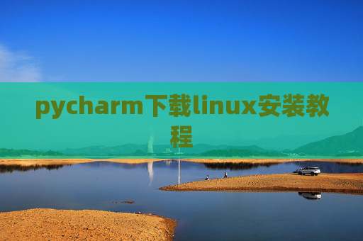 pycharm下载linux安装教程