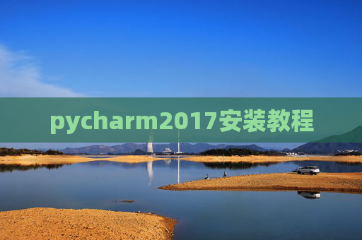 pycharm2017安装教程