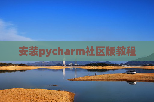 安装pycharm社区版教程