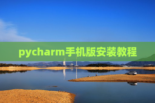 pycharm手机版安装教程