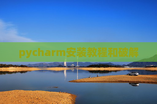 pycharm安装教程和破解