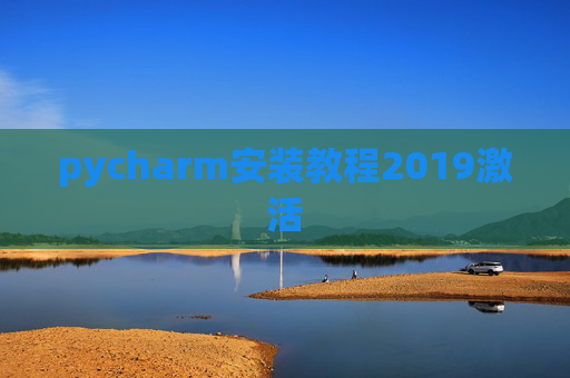 pycharm安装教程2019激活
