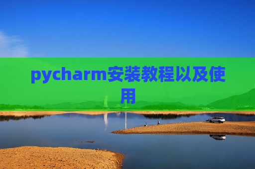 pycharm安装教程以及使用